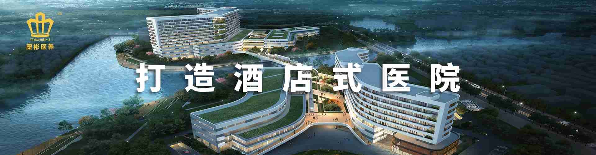 打造酒店式医院